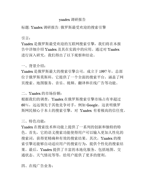 yandex调研报告