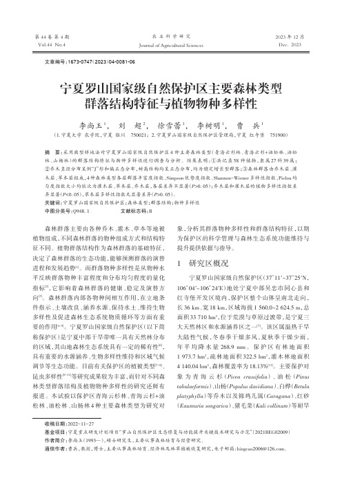 宁夏罗山国家级自然保护区主要森林类型群落结构特征与植物物种多样性