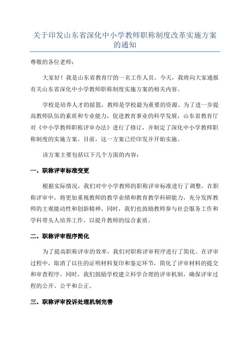 关于印发山东省深化中小学教师职称制度改革实施方案的通知