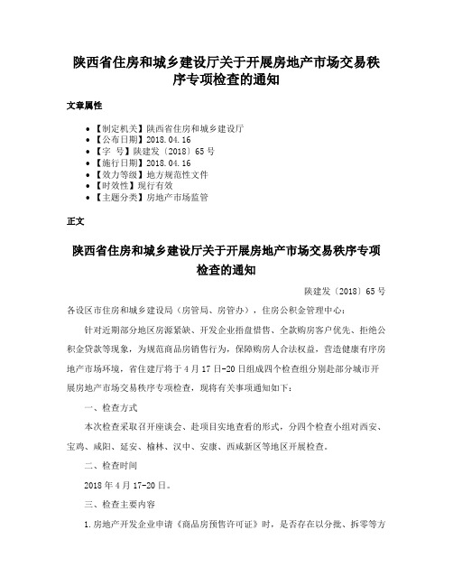 陕西省住房和城乡建设厅关于开展房地产市场交易秩序专项检查的通知