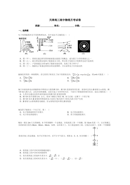 天津高三高中物理月考试卷带答案解析