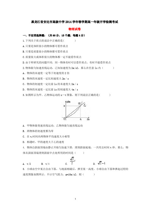 黑龙江省安达市高级中学2014学年春学期高一开学检测考试物理试卷(有答案)