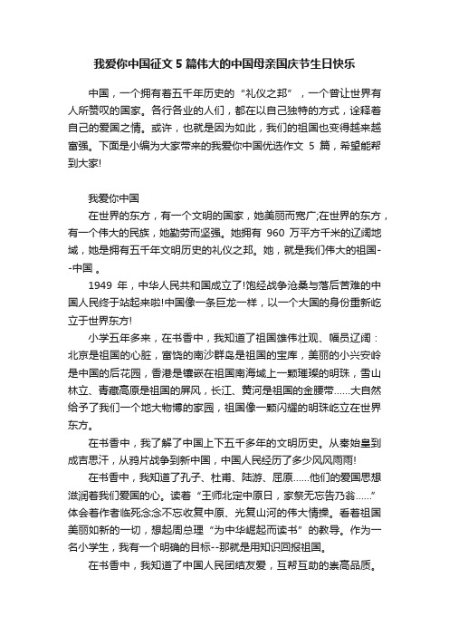 我爱你中国征文5篇伟大的中国母亲国庆节生日快乐