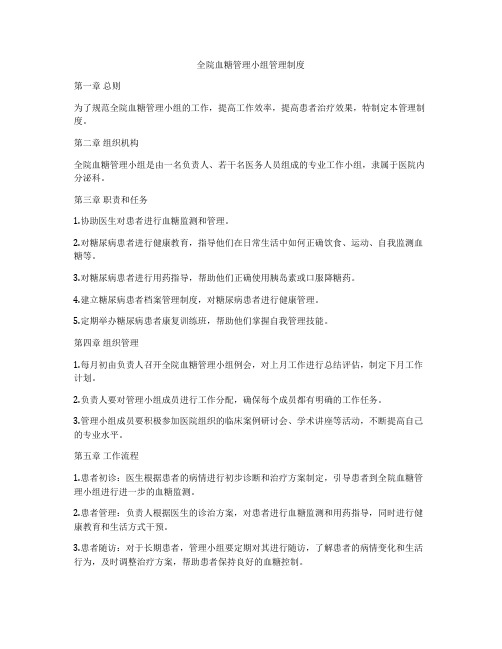 全院血糖管理小组管理制度