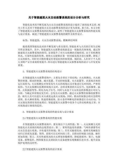 关于智能建筑火灾自动报警系统的设计分析与研究