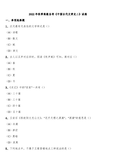 2022年秋季高教自考《中国古代文学史二》试卷含解析