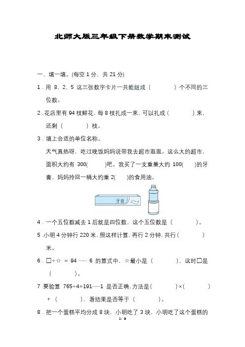 数学三年级下册期末压轴试卷含答案北师大版