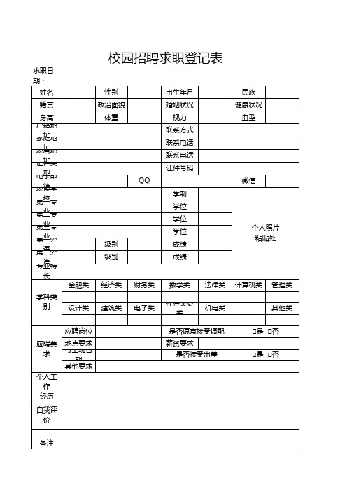 校园招聘求职登记表