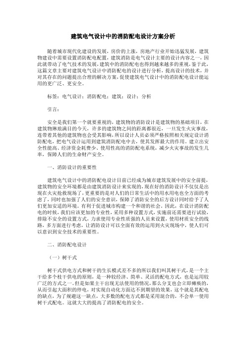 建筑电气设计中的消防配电设计方案分析