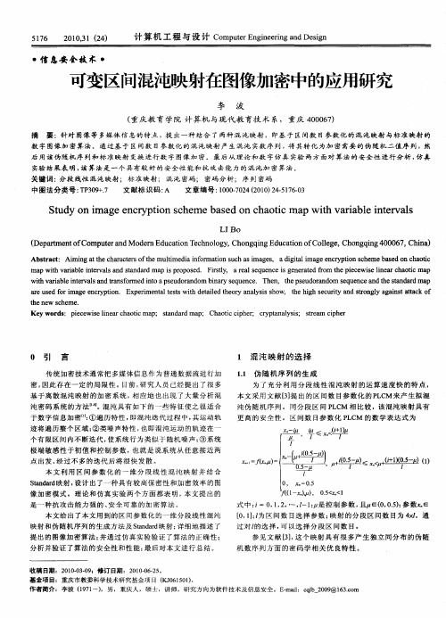 可变区间混沌映射在图像加密中的应用研究