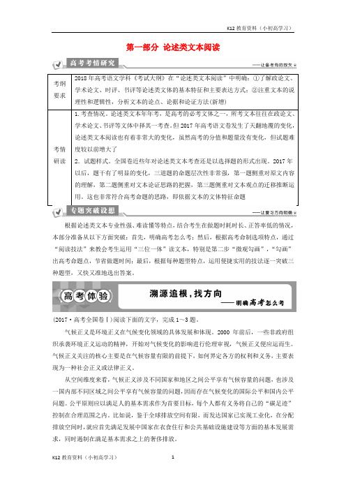 推荐K122019高考语文一轮总复习第一部分论述类文本阅读教师用书