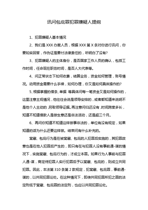 讯问包庇罪犯罪嫌疑人提纲