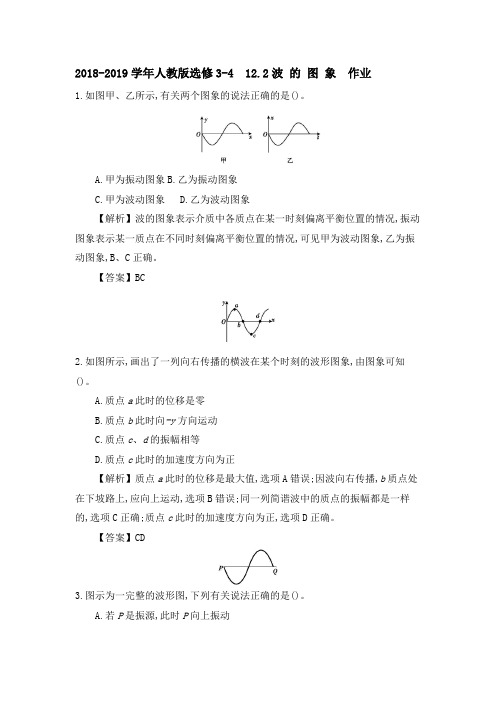 波的图象 课时作业(含解析) (9)