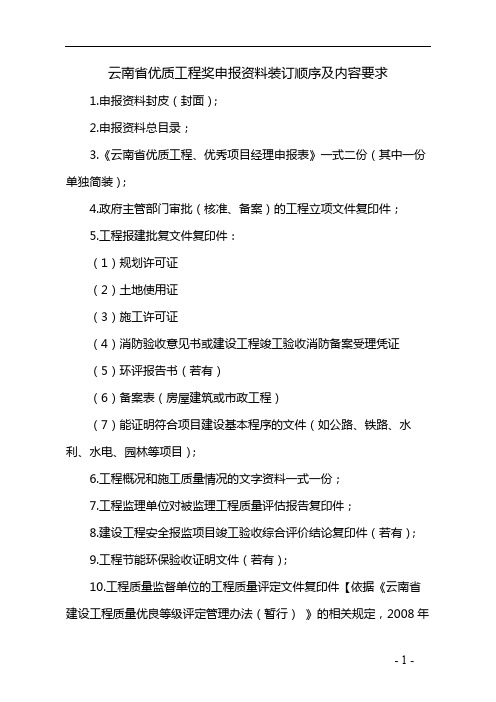 云南省优质工程奖申报资料装订顺序及内容要求【模板】