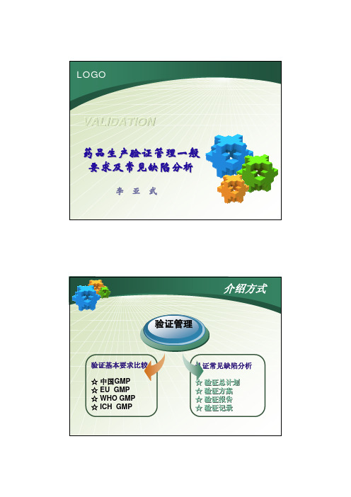 药品生产验证管理一般 要求及常见缺陷分析