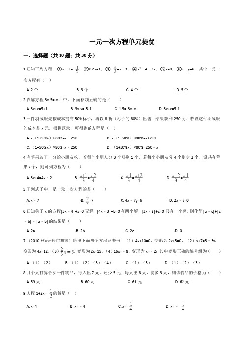 一元一次方程单元提优有答案