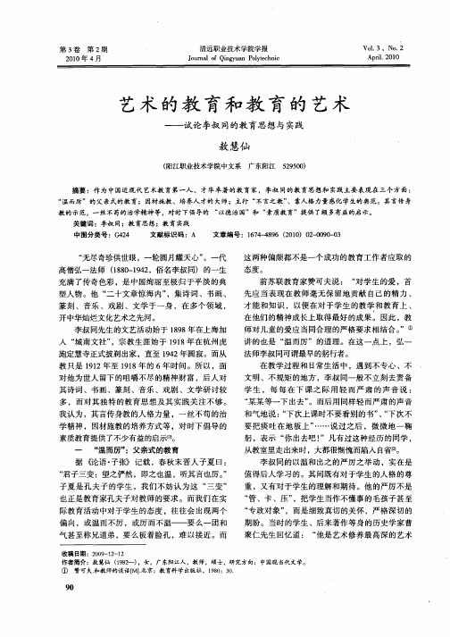 艺术的教育和教育的艺术——试论李叔同的教育思想与实践