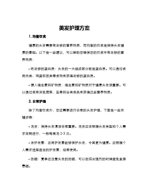 美发护理方案