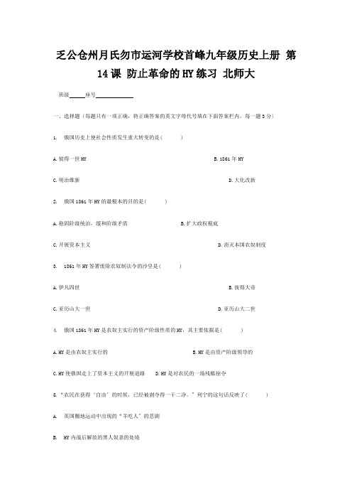 九年级历史上册 第14课 避免革命的改革练习 试题