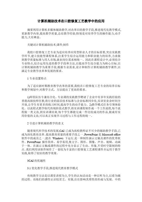 计算机辅助技术在口腔修复工艺教学中的应用