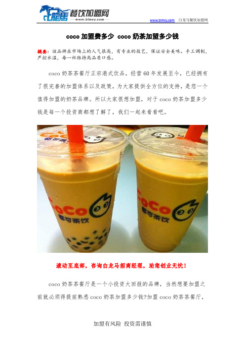 coco加盟费多少 coco奶茶加盟多少钱