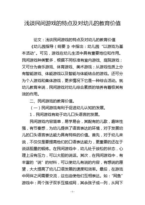 浅谈民间游戏的特点及对幼儿的教育价值