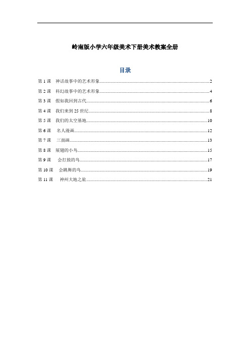 岭南版小学六年级美术下册美术教案全册