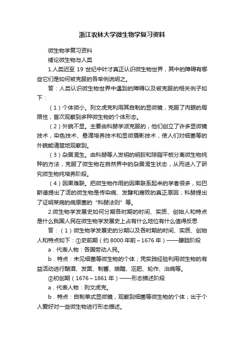 浙江农林大学微生物学复习资料