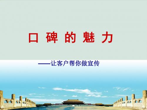 为客户创建良好的口碑的几个方法介绍ppt(共29页)