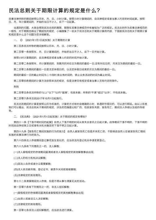 民法总则关于期限计算的规定是什么？