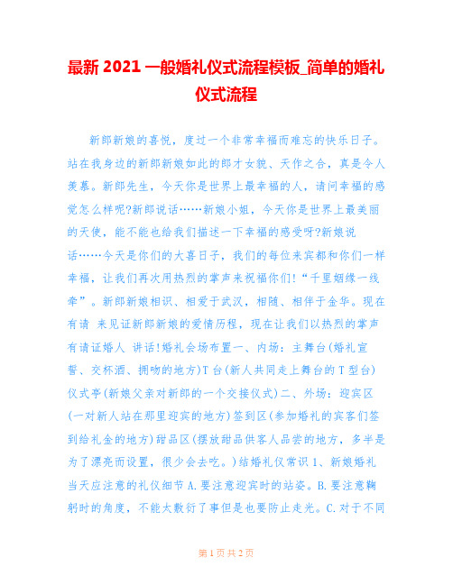 最新2021一般婚礼仪式流程模板_简单的婚礼仪式流程