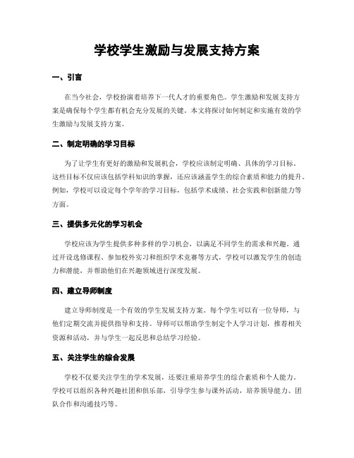 学校学生激励与发展支持方案