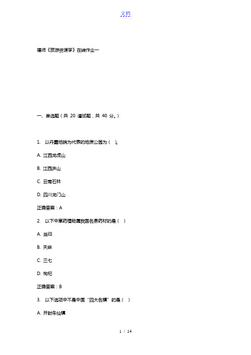 15春福师《旅游资源学》在线作业一