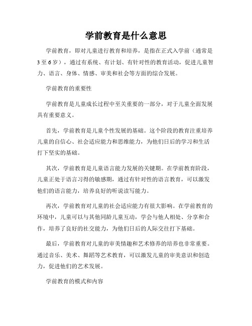 学前教育是什么意思