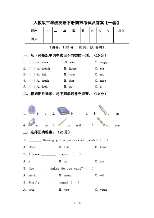 人教版三年级英语下册期末考试及答案【一套】