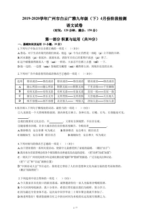 2019-2020学年广州市白云广雅九年级(下)4月份阶段检测语文试卷