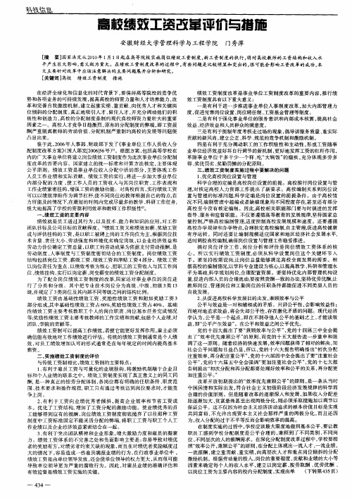 高校绩效工资改革评价与措施