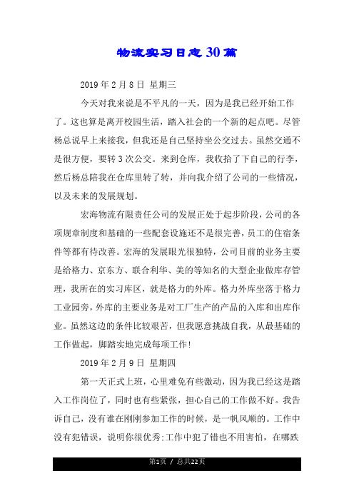 物流实习日志30篇.doc