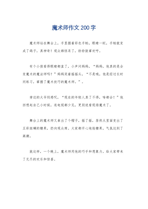 魔术师作文200字