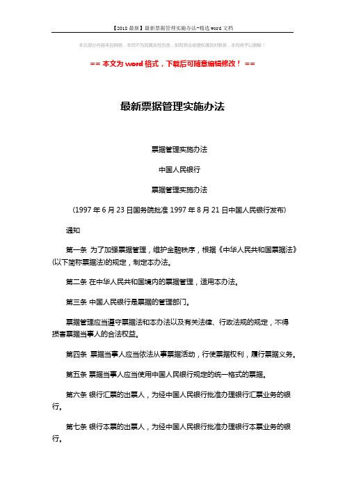 【2018最新】最新票据管理实施办法-精选word文档 (5页)
