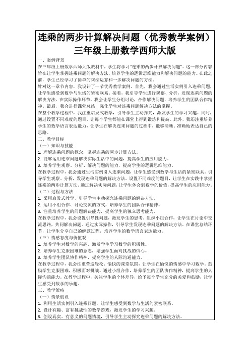 连乘的两步计算解决问题(优秀教学案例)三年级上册数学西师大版