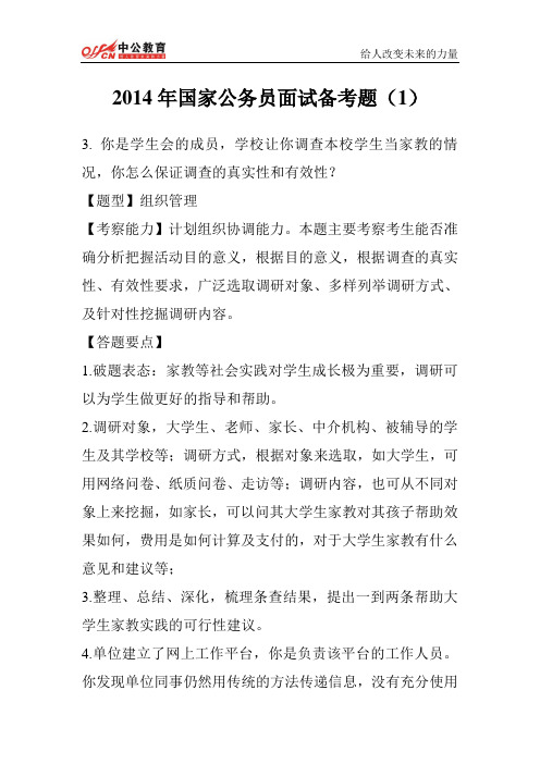 2014年国家公务员面试备考题(1)