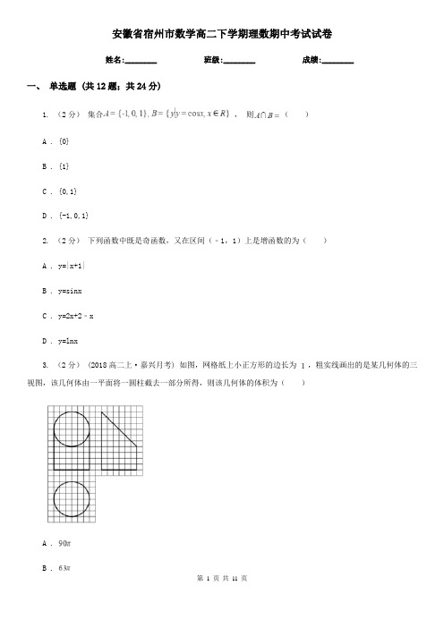安徽省宿州市数学高二下学期理数期中考试试卷