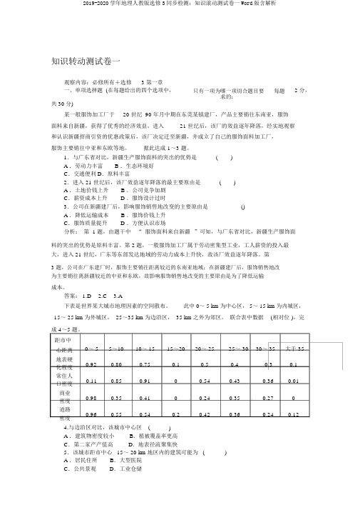 2019-2020学年地理人教版选修3同步检测:知识滚动测试卷一Word版含解析