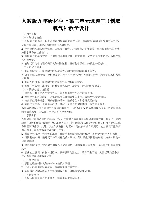 人教版九年级化学上第三单元课题三《制取氧气》教学设计