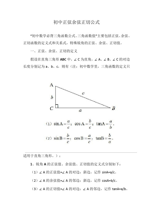 初中正弦余弦正切公式