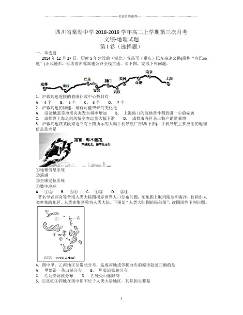 四川省棠湖中学高二2018-2019学年上学期第三次月考文综地理试题完整版 Word版含答案