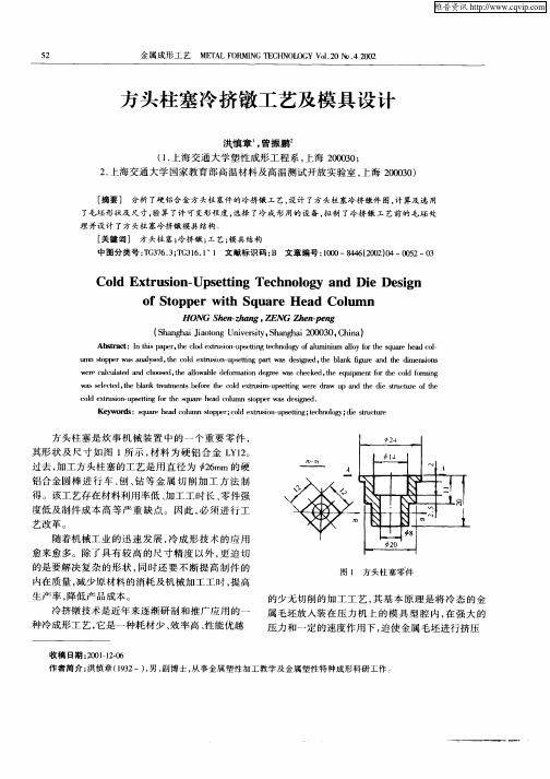 方头柱塞冷挤镦工艺及模具设计