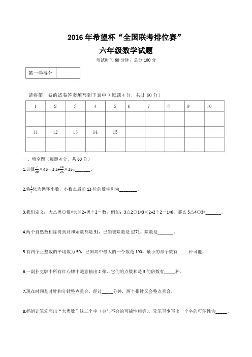 2016年希望杯全国联考排位赛六年级试题