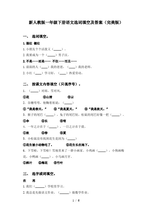 新人教版一年级下册语文选词填空及答案(完美版)